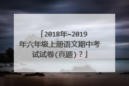 2018年~2019年六年级上册语文期中考试试卷(真题)?