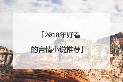 2018年好看的言情小说推荐