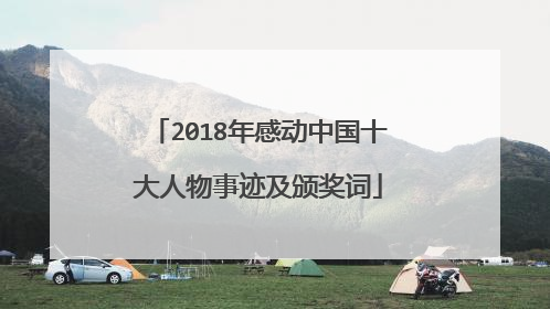 2018年感动中国十大人物事迹及颁奖词