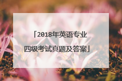2018年英语专业四级考试真题及答案