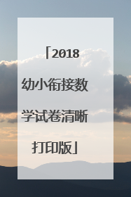 2018幼小衔接数学试卷清晰打印版