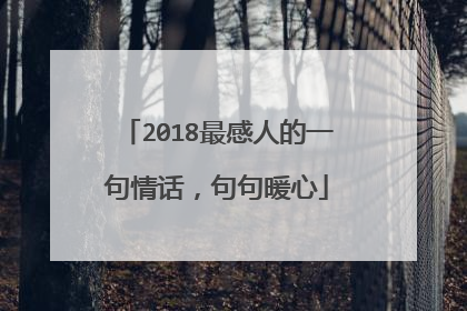 2018最感人的一句情话,句句暖心