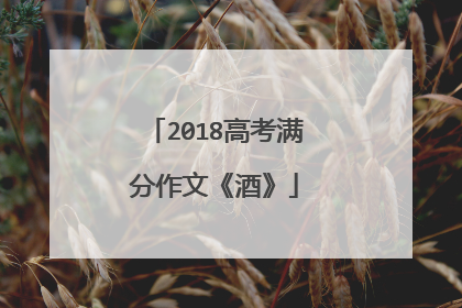 2018高考满分作文《酒》