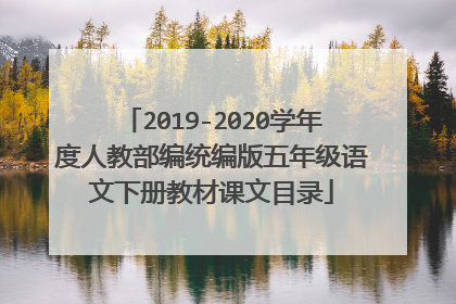 2019-2020学年度人教部编统编版五年级语文下册教材课文目录