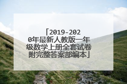 2019-2020年最新人教版一年级数学上册全套试卷附完整答案部编本