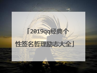 2019qq经典个性签名哲理励志大全