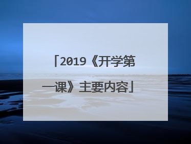 2019《开学第一课》主要内容
