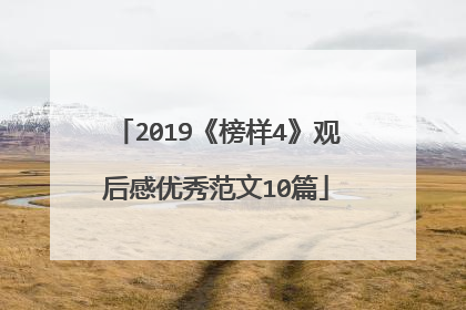 2019《榜样4》观后感优秀范文10篇