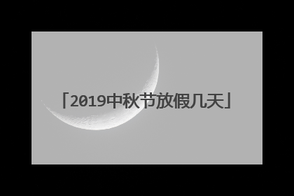 2019中秋节放假几天