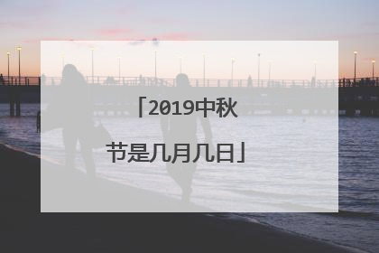 2019中秋节是几月几日