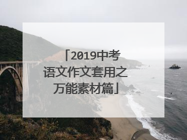 2019中考语文作文套用之万能素材篇