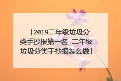 2019二年级垃圾分类手抄报第一名 二年级垃圾分类手抄报怎么做