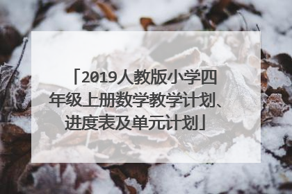 2019人教版小学四年级上册数学教学计划、进度表及单元计划