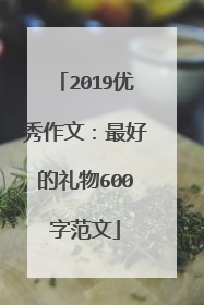 2019优秀作文：最好的礼物600字范文