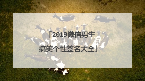 2019微信男生搞笑个性签名大全