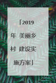 2019年 美丽乡村 建设实施方案