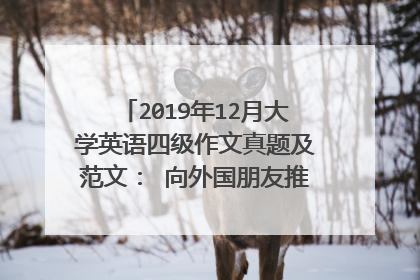 2019年12月大学英语四级作文真题及范文： 向外国朋友推荐学汉语的地方