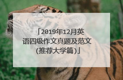 2019年12月英语四级作文真题及范文(推荐大学篇)