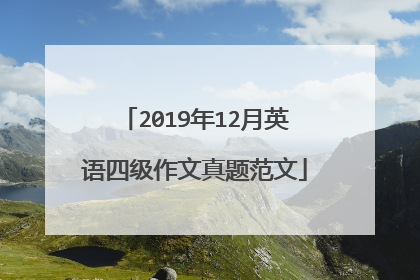 2019年12月英语四级作文真题范文