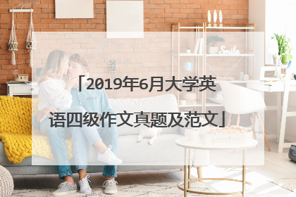 2019年6月大学英语四级作文真题及范文
