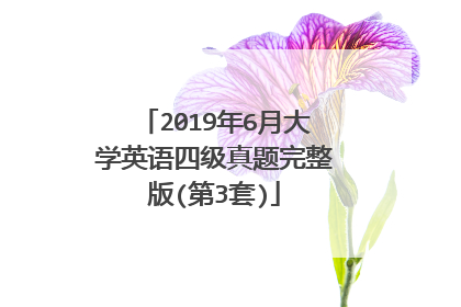 2019年6月大学英语四级真题完整版(第3套)