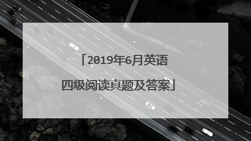 2019年6月英语四级阅读真题及答案