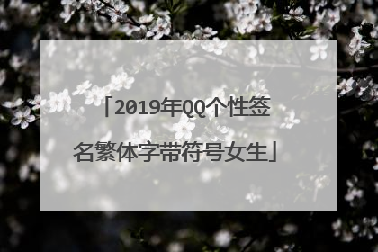 2019年QQ个性签名繁体字带符号女生