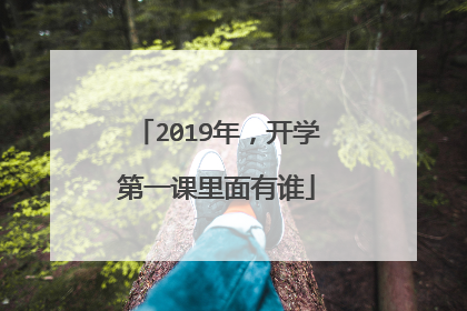 2019年,开学第一课里面有谁