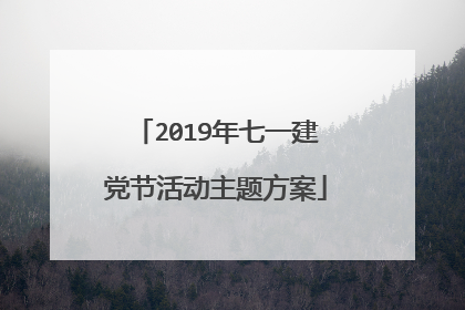 2019年七一建党节活动主题方案