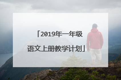 2019年一年级语文上册教学计划
