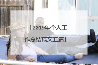 2019年个人工作总结范文五篇