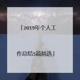 2019年个人工作总结5篇精选