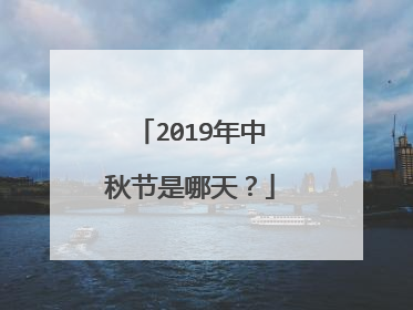 2019年中秋节是哪天?