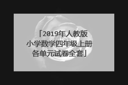 2019年人教版小学数学四年级上册各单元试卷全套