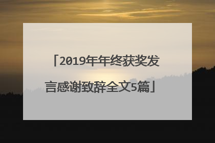 2019年年终获奖发言感谢致辞全文5篇