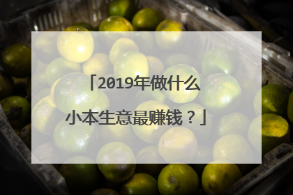 2019年做什么小本生意最赚钱?