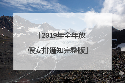 2019年全年放假安排通知完整版