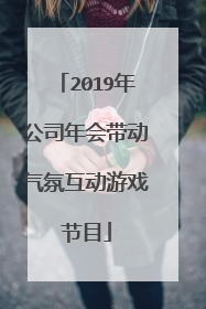 2019年公司年会带动气氛互动游戏节目