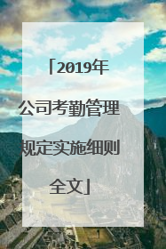 2019年公司考勤管理规定实施细则全文