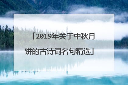 2019年关于中秋月饼的古诗词名句精选