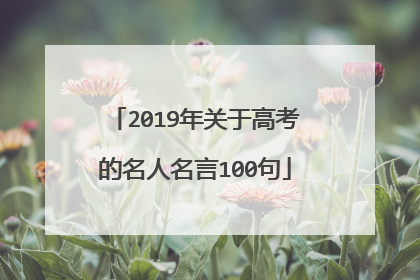 2019年关于高考的名人名言100句