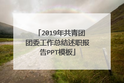 2019年共青团团委工作总结述职报告PPT模板