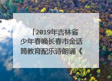 2019年吉林省少年春晚长春市金话筒教育配乐诗朗诵《厉害了我的国》背景音乐是?