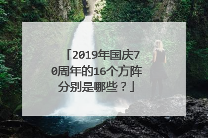 2019年国庆70周年的16个方阵分别是哪些？