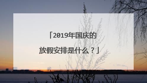 2019年国庆的放假安排是什么？