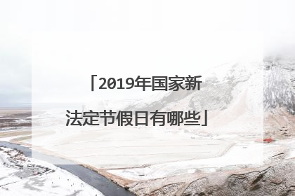 2019年国家新法定节假日有哪些