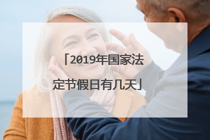2019年国家法定节假日有几天