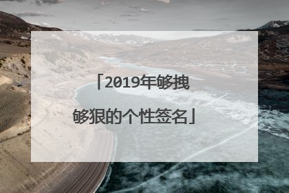2019年够拽够狠的个性签名