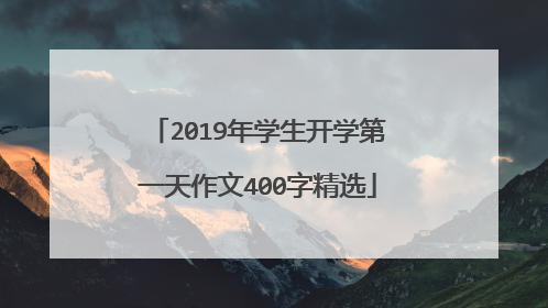 2019年学生开学第一天作文400字精选