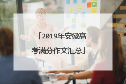 2019年安徽高考满分作文汇总